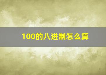 100的八进制怎么算