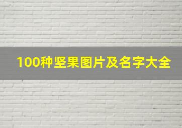 100种坚果图片及名字大全