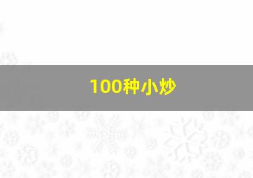 100种小炒