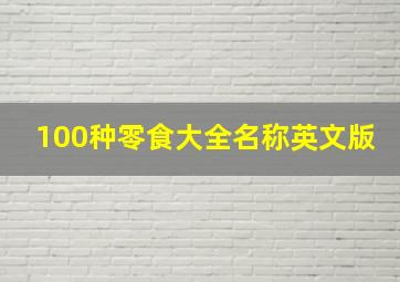 100种零食大全名称英文版