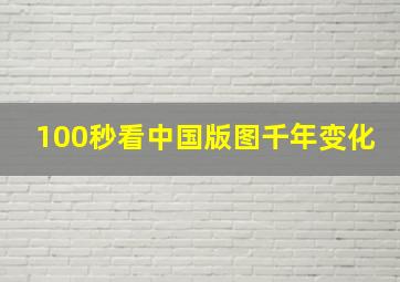 100秒看中国版图千年变化