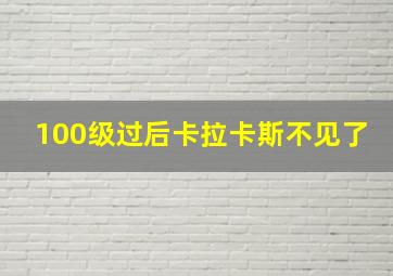 100级过后卡拉卡斯不见了