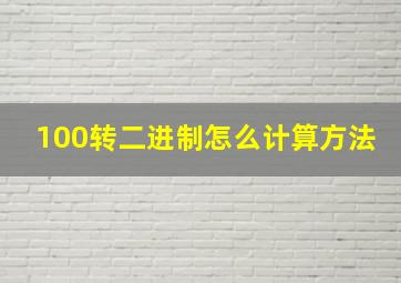 100转二进制怎么计算方法