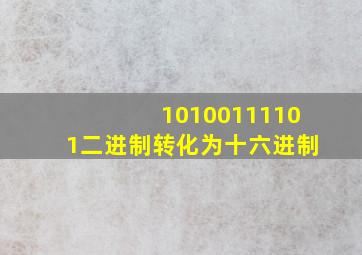 10100111101二进制转化为十六进制