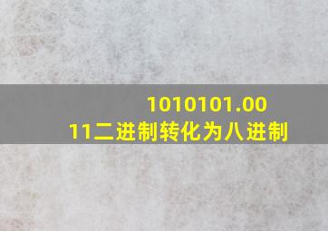 1010101.0011二进制转化为八进制