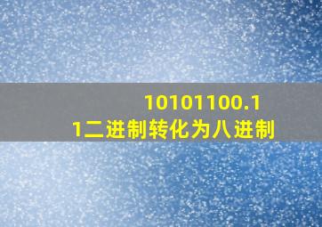 10101100.11二进制转化为八进制