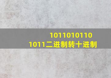 10110101101011二进制转十进制