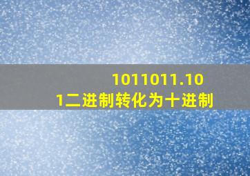 1011011.101二进制转化为十进制