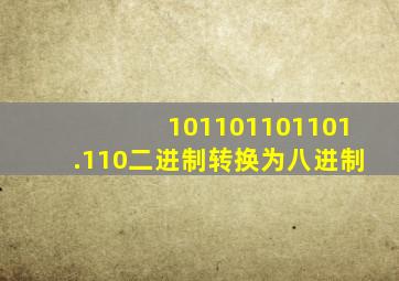 101101101101.110二进制转换为八进制