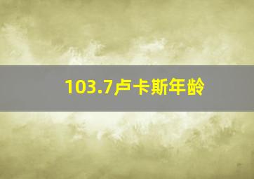 103.7卢卡斯年龄