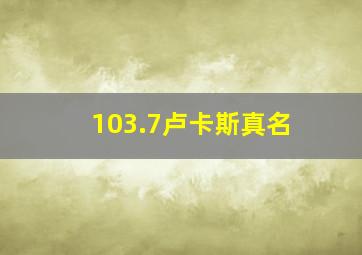 103.7卢卡斯真名