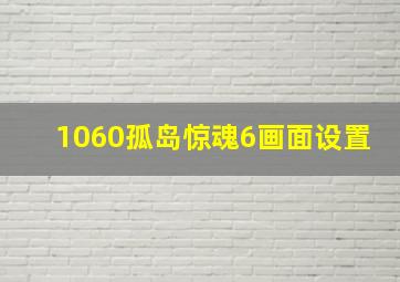 1060孤岛惊魂6画面设置