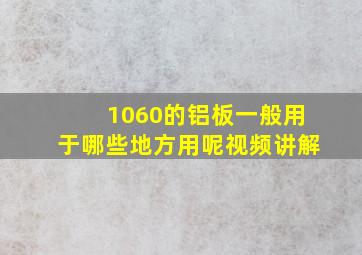 1060的铝板一般用于哪些地方用呢视频讲解