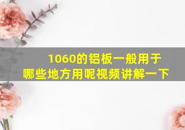 1060的铝板一般用于哪些地方用呢视频讲解一下