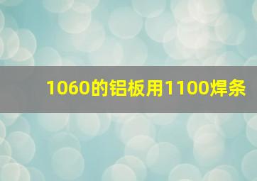 1060的铝板用1100焊条