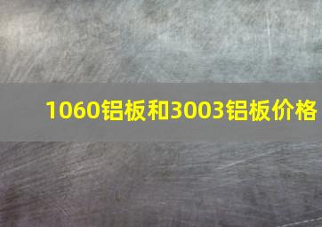 1060铝板和3003铝板价格