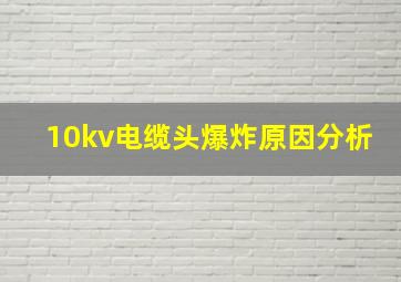 10kv电缆头爆炸原因分析