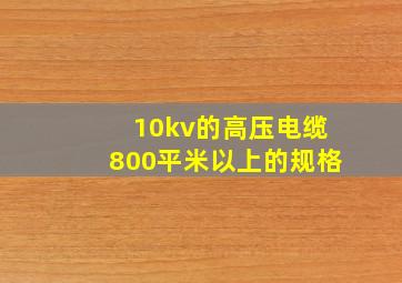 10kv的高压电缆800平米以上的规格