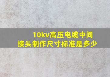 10kv高压电缆中间接头制作尺寸标准是多少