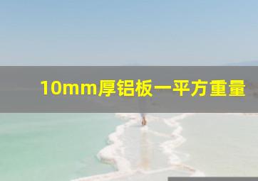 10mm厚铝板一平方重量