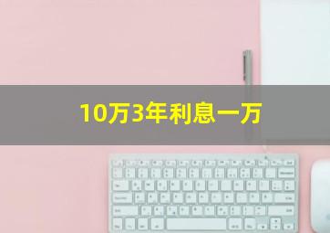 10万3年利息一万