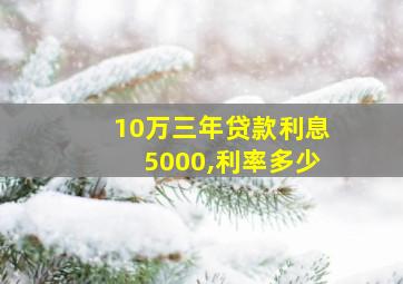 10万三年贷款利息5000,利率多少