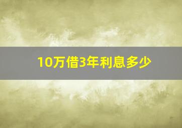 10万借3年利息多少