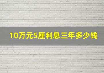 10万元5厘利息三年多少钱