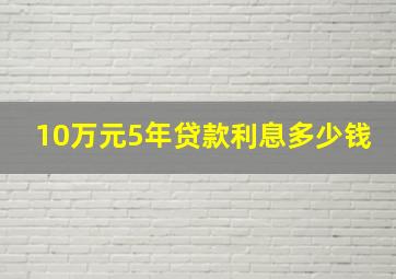 10万元5年贷款利息多少钱