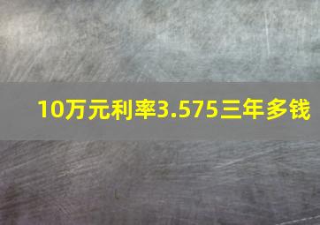 10万元利率3.575三年多钱