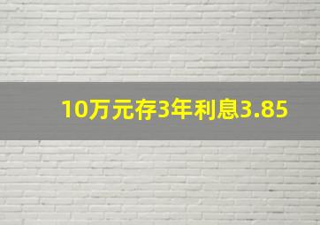 10万元存3年利息3.85