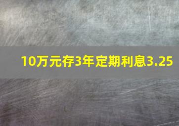 10万元存3年定期利息3.25