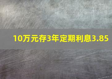 10万元存3年定期利息3.85