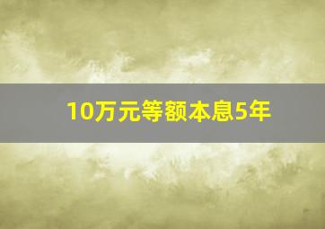 10万元等额本息5年