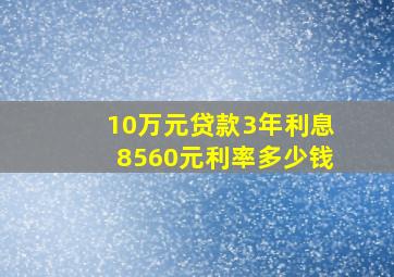 10万元贷款3年利息8560元利率多少钱