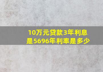 10万元贷款3年利息是5696年利率是多少