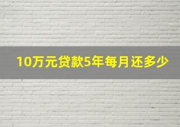 10万元贷款5年每月还多少