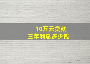 10万元贷款三年利息多少钱