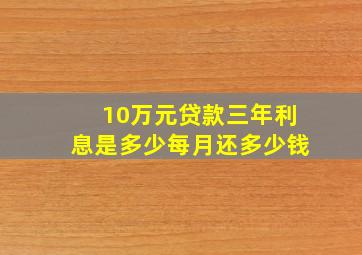 10万元贷款三年利息是多少每月还多少钱