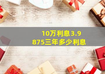 10万利息3.9875三年多少利息