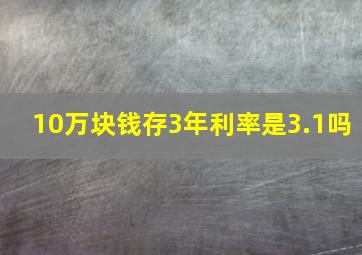 10万块钱存3年利率是3.1吗