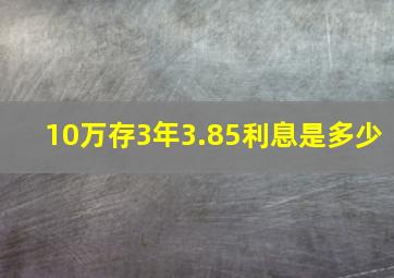 10万存3年3.85利息是多少