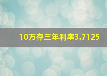 10万存三年利率3.7125