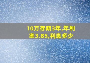 10万存期3年,年利率3.85,利息多少