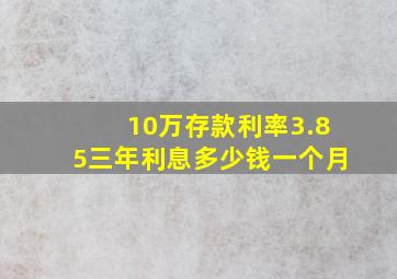 10万存款利率3.85三年利息多少钱一个月