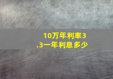 10万年利率3.3一年利息多少