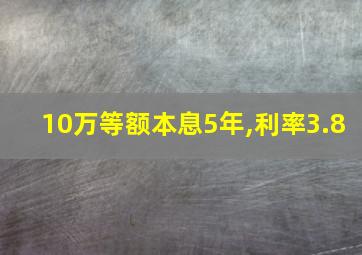 10万等额本息5年,利率3.8