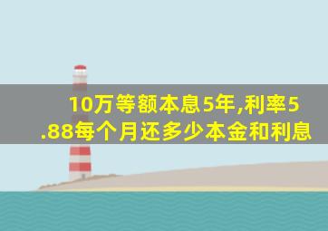 10万等额本息5年,利率5.88每个月还多少本金和利息