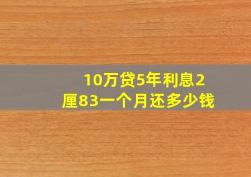 10万贷5年利息2厘83一个月还多少钱