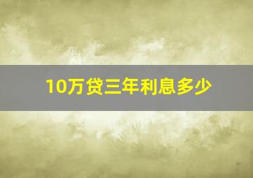 10万贷三年利息多少